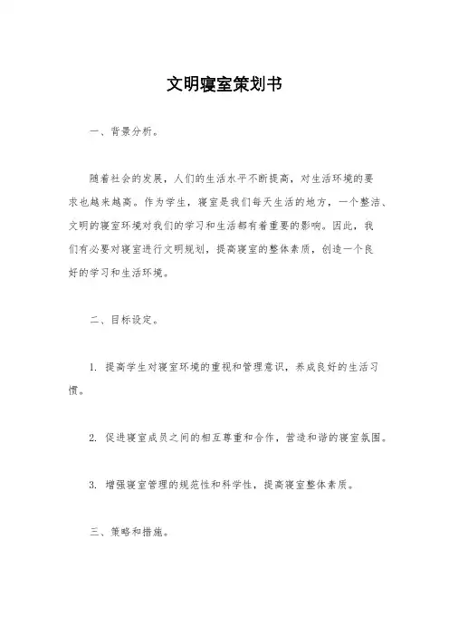 文明寝室策划书