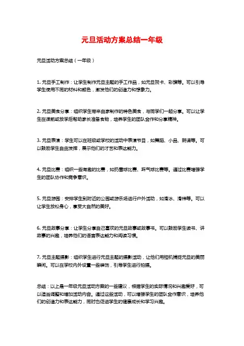 元旦活动方案总结一年级