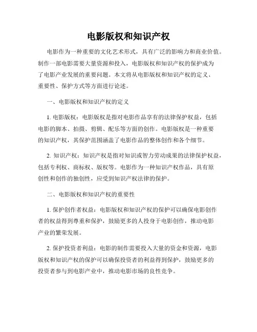 电影版权和知识产权