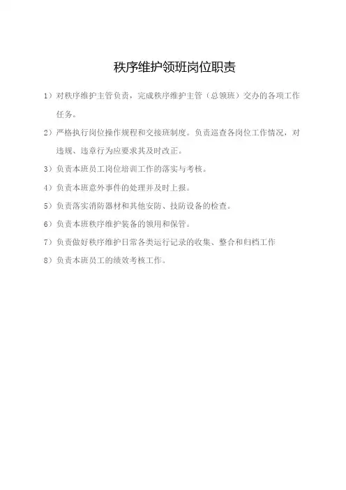 秩序维护领班岗位职责