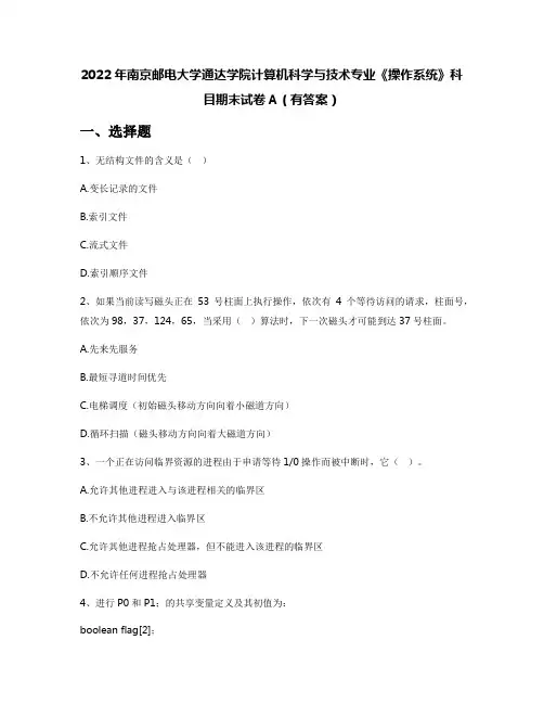 2022年南京邮电大学通达学院计算机科学与技术专业《操作系统》科目期末试卷A(有答案)