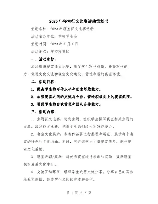 2023年寝室征文比赛活动策划书
