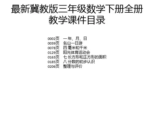 最新冀教版三年级数学下册全册教学课件