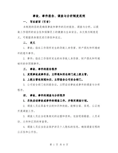 事故、事件报告、调查与分析制度范例(3篇)