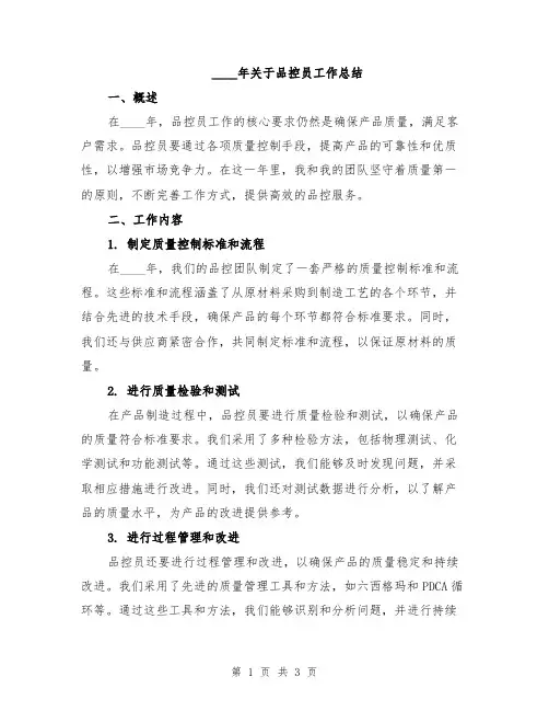 2024年关于品控员工作总结