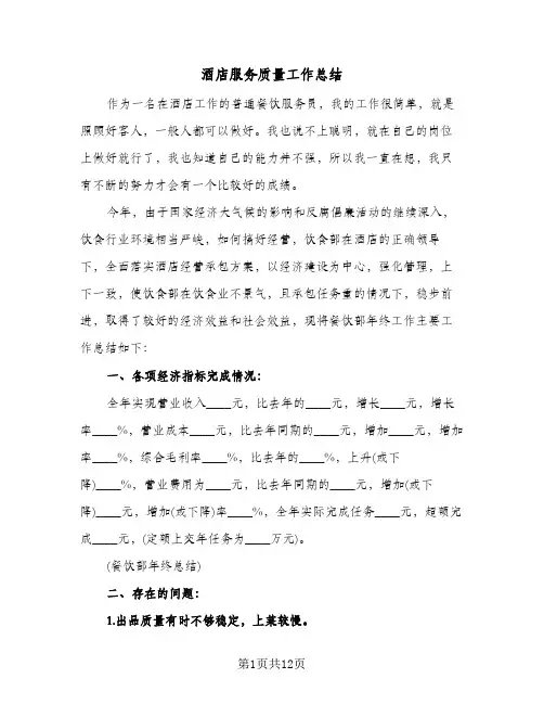 酒店服务质量工作总结(4篇)