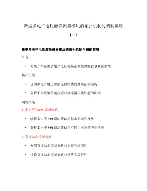 新型多电平电压源换流器模块的拓扑机制与调制策略(一)