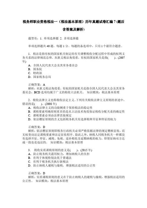 税务师职业资格税法一(税法基本原理)历年真题试卷汇编7(题后含