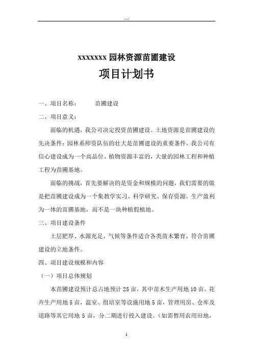 苗圃项目计划书