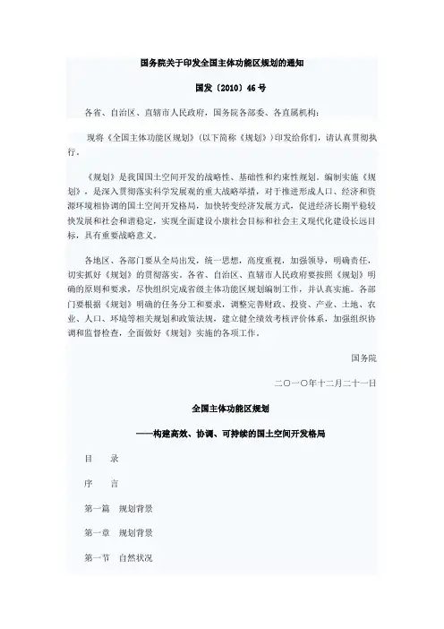 (修改后)国务院关于印发全国主体功能区规划的通知