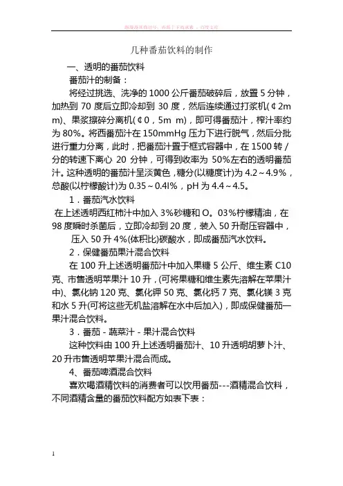 几种番茄汁饮料饮料制作 