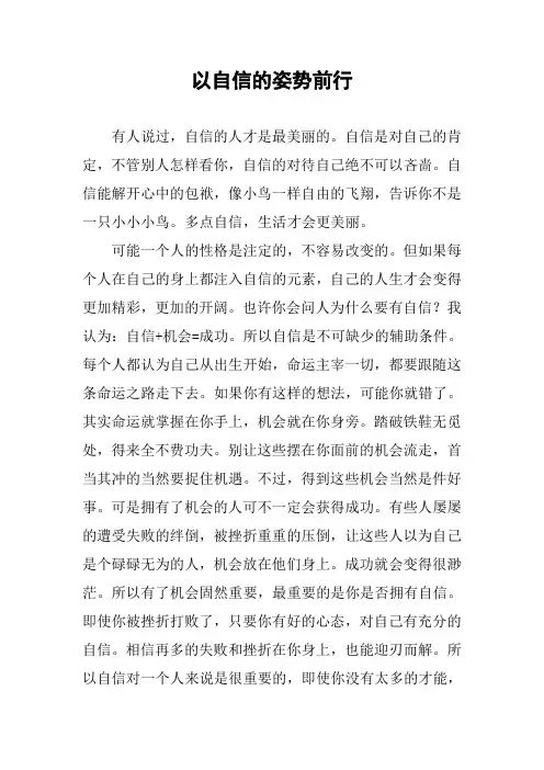 作文-以自信的姿势前行