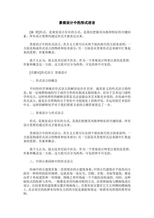 景观设计中的形式语言
