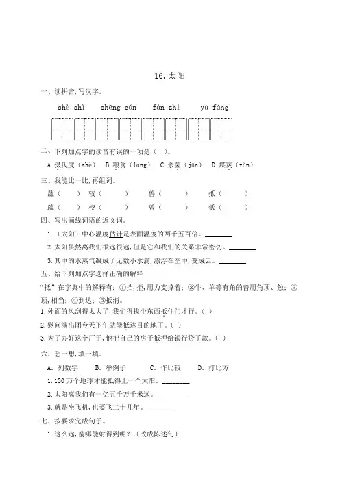 人教部编版五年级语文上册一课一练16太阳(含答案)