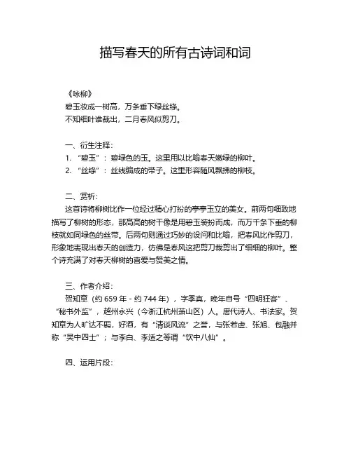 描写春天的所有古诗词和词