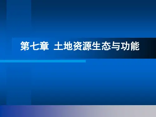 土地资源学 第七章 土地资源生态与功能.