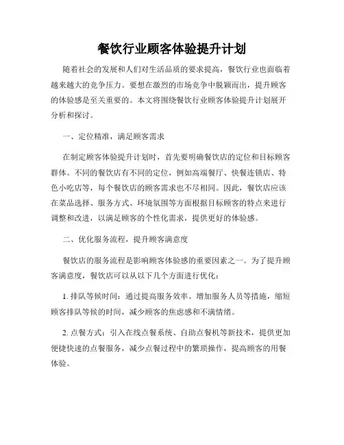 餐饮行业顾客体验提升计划
