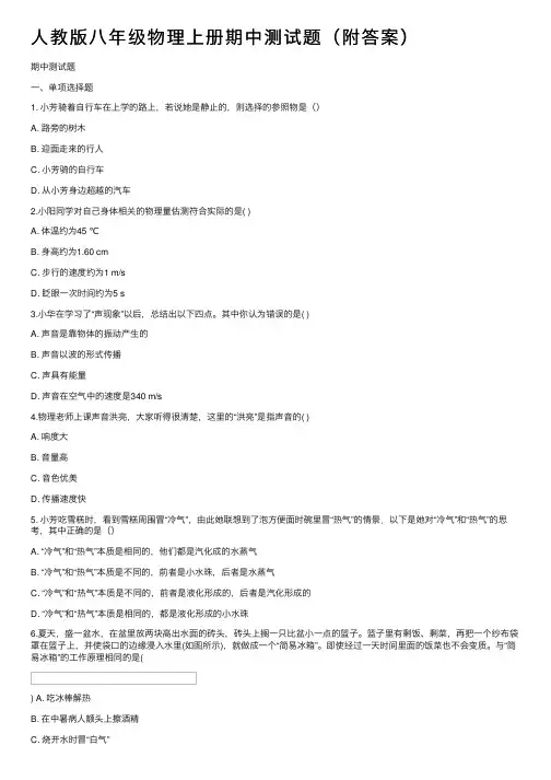 人教版八年级物理上册期中测试题（附答案）
