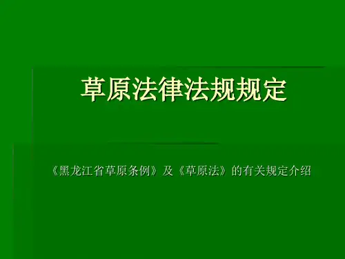 草原法律法规规定ppt课件