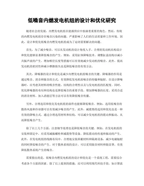 低噪音内燃发电机组的设计和优化研究