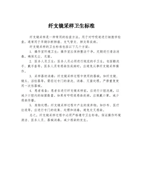 纤支镜采样卫生标准