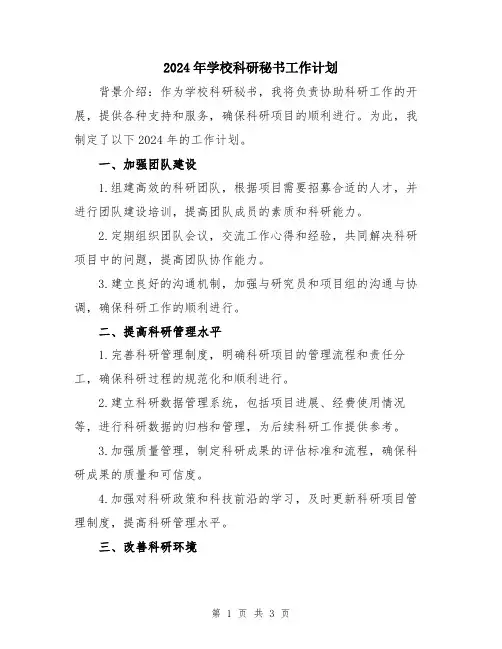 2024年学校科研秘书工作计划