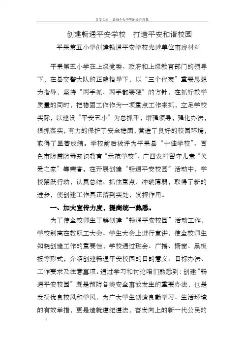 五小开办平安学校先进事迹
