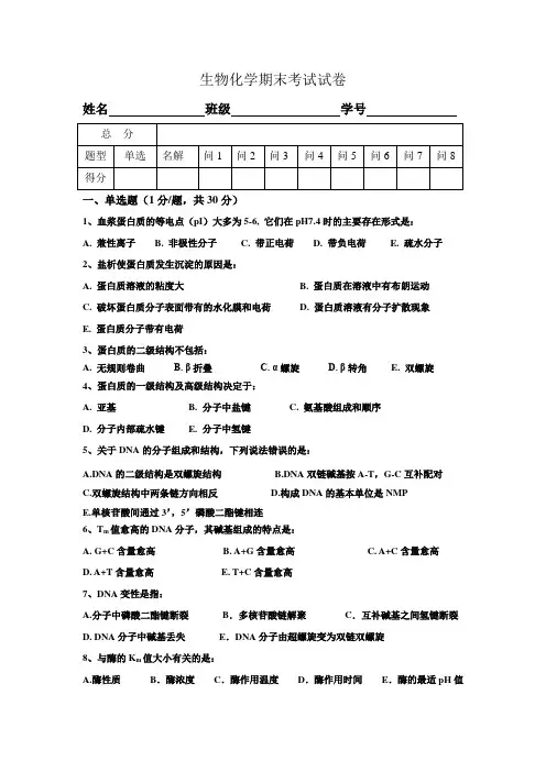 生物化学期末考试试卷