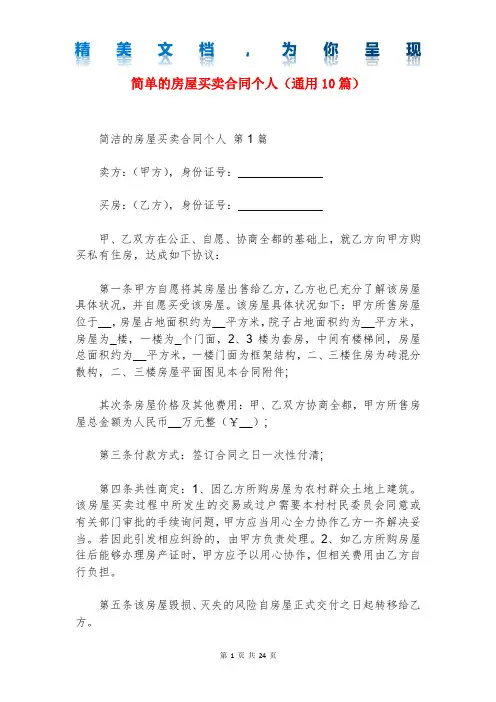 简单的房屋买卖合同个人(通用10篇)