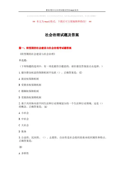 【优质】社会治理试题及答案word版本 (26页)