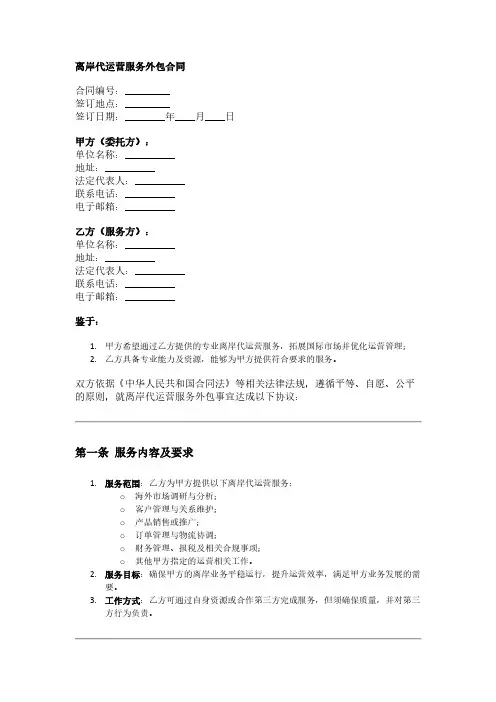 离岸代运营服务外包合同