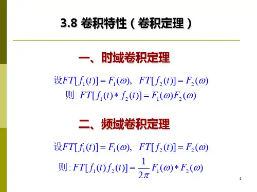 3.8 卷积特性(卷积定理)
