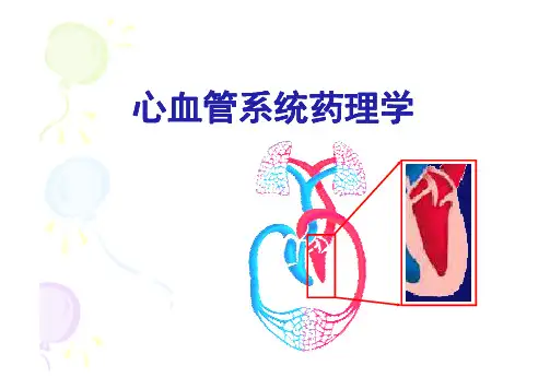 第八章 抗高血压药(含心血管药理总论,降血脂药和利尿药)