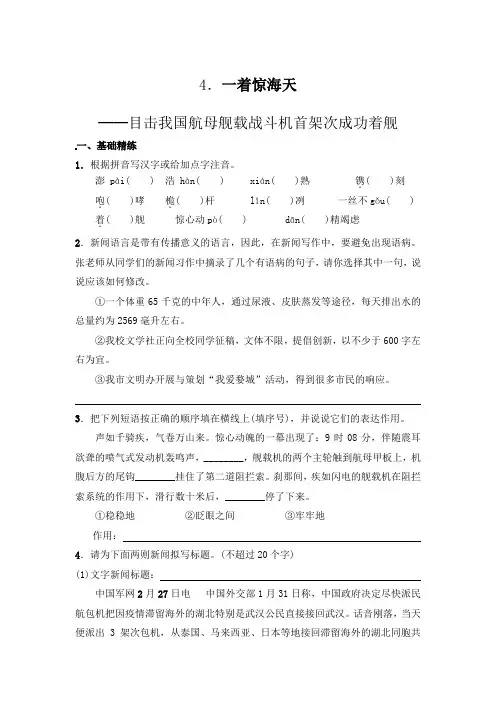 第4课《一着惊海天——目击我国航母》练习 2021-2022学年部编版语文八年级上册
