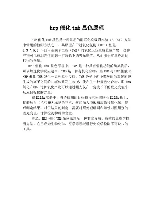 hrp催化tmb显色原理