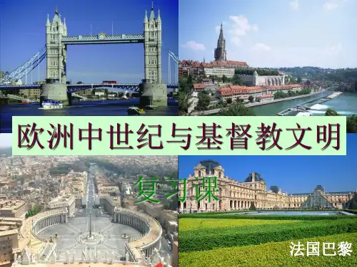 人教版八年级上册《欧洲中世纪与基督教文明》ppt复习课件