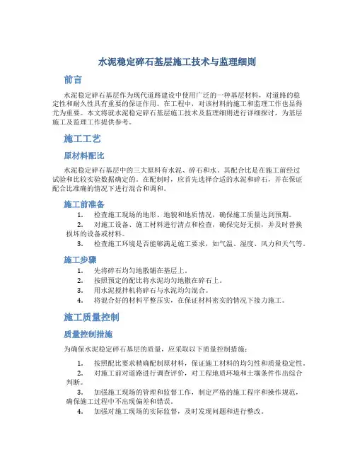 水泥稳定碎石基层施工技术与监理细则