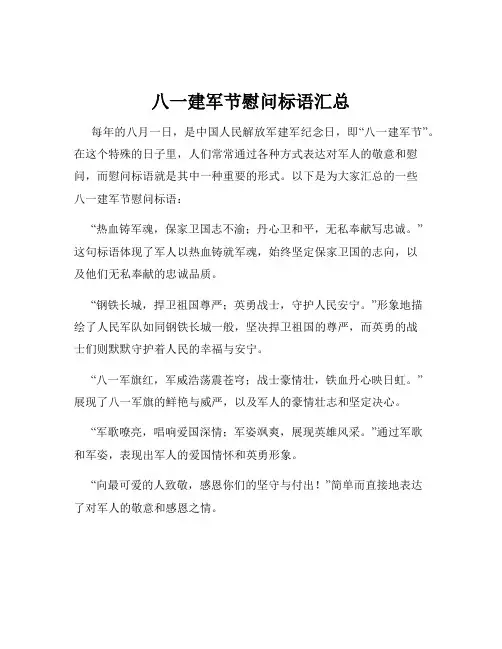 八一建军节慰问标语汇总