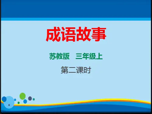 《成语故事》PPT课件【精选推荐课件】