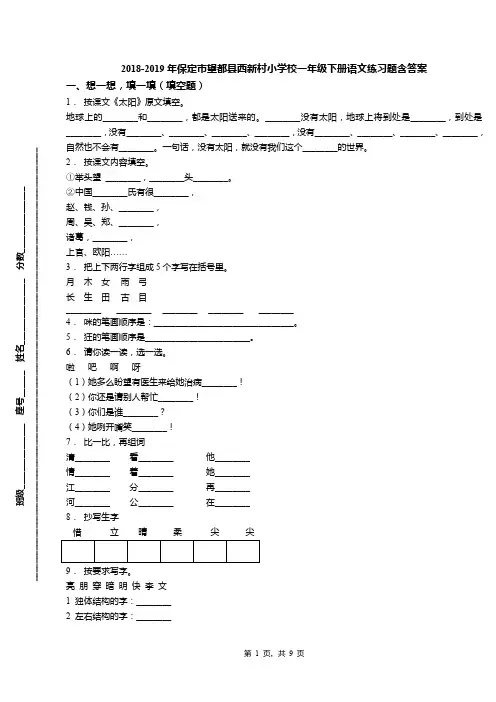 2018-2019年保定市望都县西新村小学校一年级下册语文练习题含答案