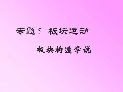 板块构造学说 PPT课件 1 人教课标版