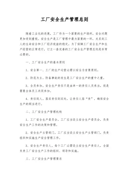 工厂安全生产管理总则