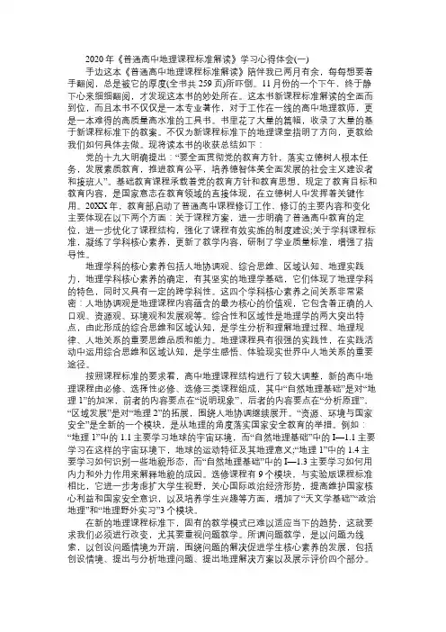 2020年《普通高中地理课程标准解读》学习心得体会精选三篇