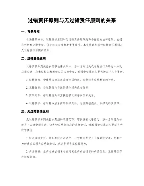 过错责任原则与无过错责任原则的关系