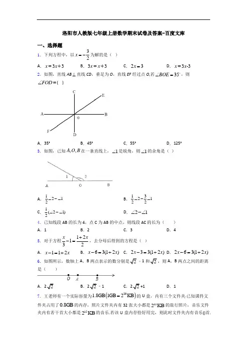洛阳市人教版七年级上册数学期末试卷及答案-百度文库