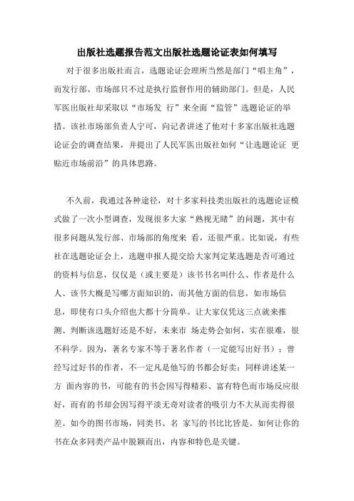 出版社选题报告范文出版社选题论证表如何填写