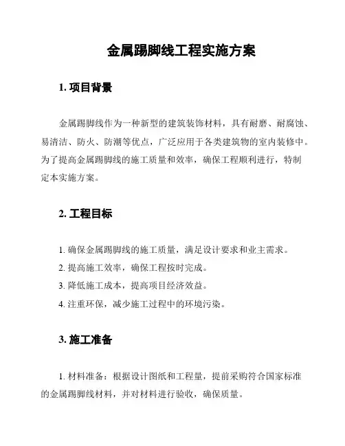金属踢脚线工程实施方案