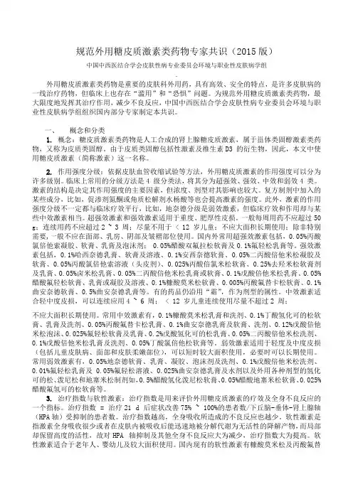 规范外用糖皮质激素类药物专家共识(2015版)