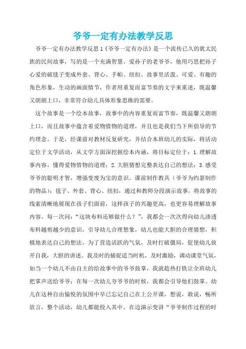 爷爷一定有办法教学反思  