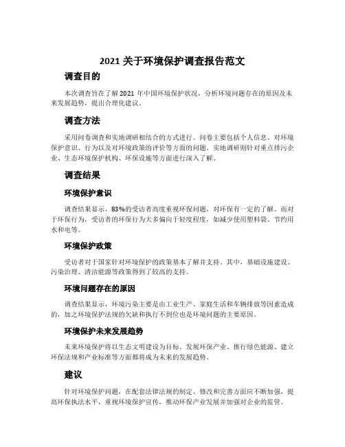 2021关于环境保护调查报告范文